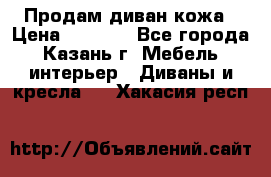 Продам диван кожа › Цена ­ 3 000 - Все города, Казань г. Мебель, интерьер » Диваны и кресла   . Хакасия респ.